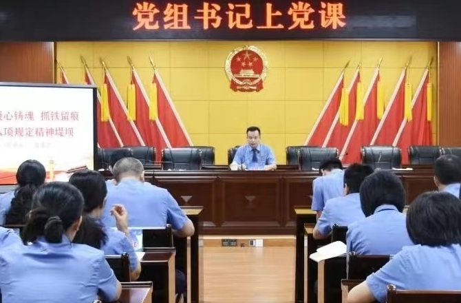 党组书记上党课：筑牢作风堤坝 永葆检察本色